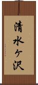 清水ヶ沢 Scroll