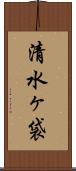 清水ヶ袋 Scroll