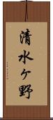 清水ヶ野 Scroll