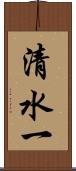清水一 Scroll