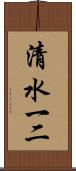 清水一二 Scroll