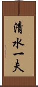 清水一夫 Scroll