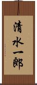 清水一郎 Scroll