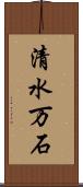 清水万石 Scroll