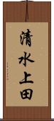 清水上田 Scroll
