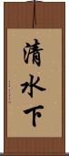 清水下 Scroll