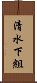 清水下組 Scroll