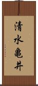清水亀井 Scroll