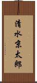 清水京太郎 Scroll
