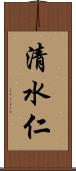 清水仁 Scroll