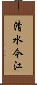 清水今江 Scroll