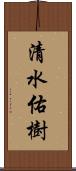 清水佑樹 Scroll