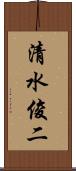 清水俊二 Scroll