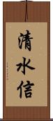 清水信 Scroll