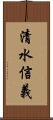 清水信義 Scroll