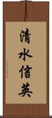 清水信英 Scroll