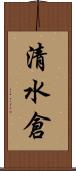 清水倉 Scroll