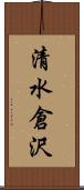 清水倉沢 Scroll