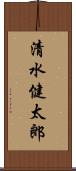 清水健太郎 Scroll