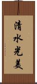清水光美 Scroll