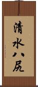 清水八尻 Scroll