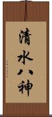清水八神 Scroll