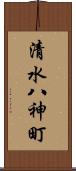 清水八神町 Scroll