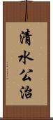 清水公治 Scroll