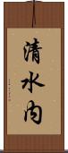 清水内 Scroll
