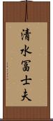 清水冨士夫 Scroll