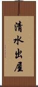 清水出屋 Scroll