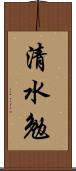 清水勉 Scroll