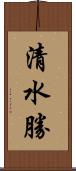 清水勝 Scroll