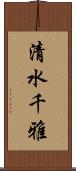 清水千雅 Scroll