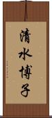 清水博子 Scroll