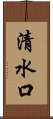 清水口 Scroll
