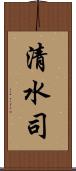 清水司 Scroll