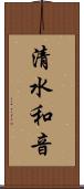 清水和音 Scroll