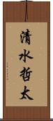 清水哲太 Scroll