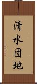 清水団地 Scroll