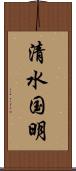 清水国明 Scroll