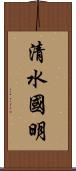 清水國明 Scroll