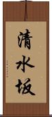 清水坂 Scroll