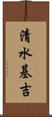 清水基吉 Scroll