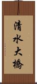 清水大橋 Scroll