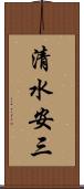 清水安三 Scroll