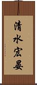 清水宏晏 Scroll