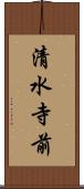清水寺前 Scroll