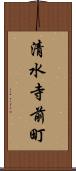 清水寺前町 Scroll