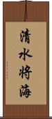 清水将海 Scroll